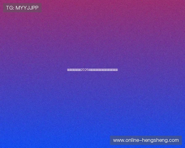 九五之尊娱乐网址:2026世界杯观赛指南:最佳观看地点与观赛技巧 九五之尊娱乐网址:2026世界杯观赛指南:最佳观看地点与观赛技巧