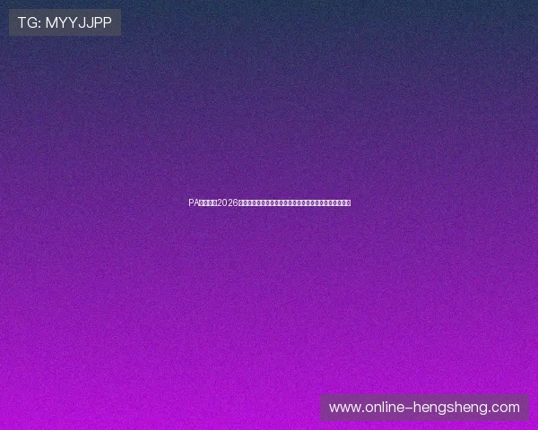 PA真人网：2026世界杯冠军预测与夺冠热门球队分析，助你了解最新赛况