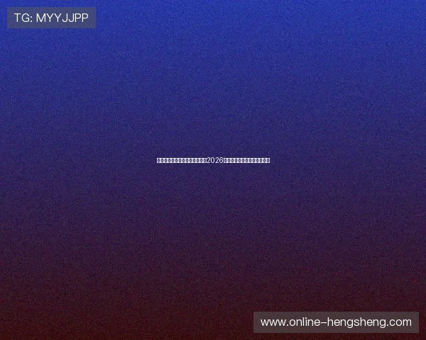 星空体育下载助你第一时间掌握2026年世界杯最新赛况与赛事分析