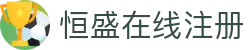 恒盛在线注册 - (中国)威海恒盛在线注册集团集团有限公司欢迎您